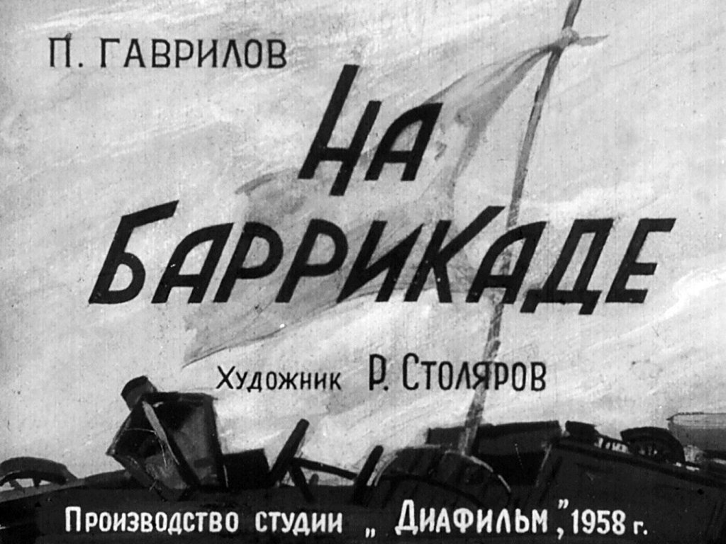 Кадр 1 диафильма «На баррикаде»