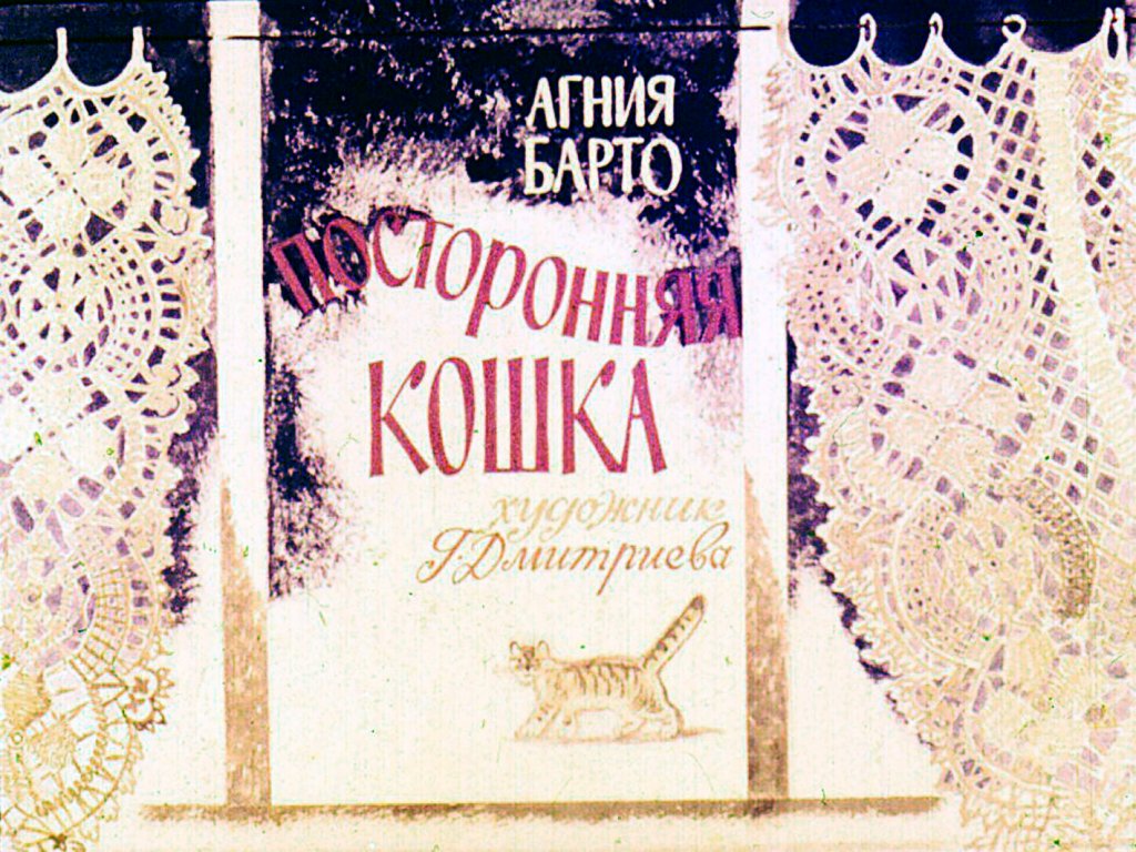Кадр 1 диафильма «Посторонняя кошка»