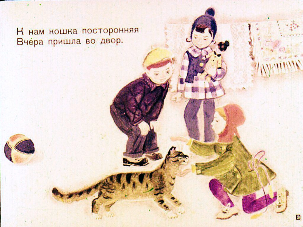 Кадр 3 диафильма «Посторонняя кошка»