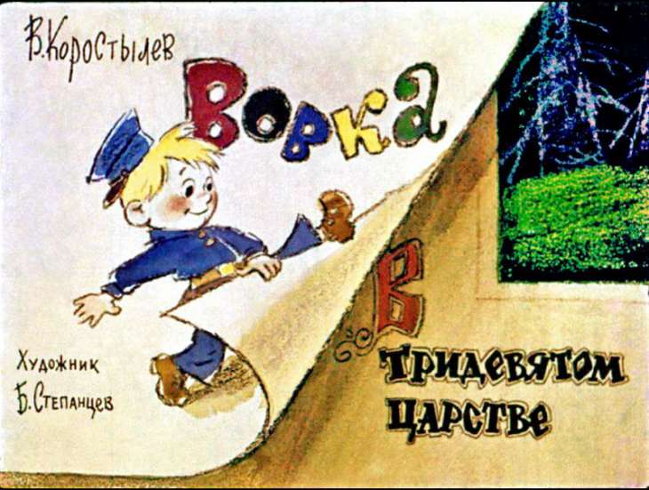 Кадр 1 диафильма «Вовка в тридевятом царстве»