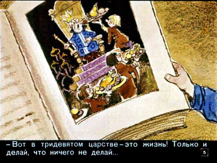 Кадр 5 диафильма «Вовка в тридевятом царстве»