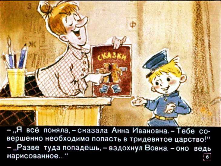 Кадр 6 диафильма «Вовка в тридевятом царстве»