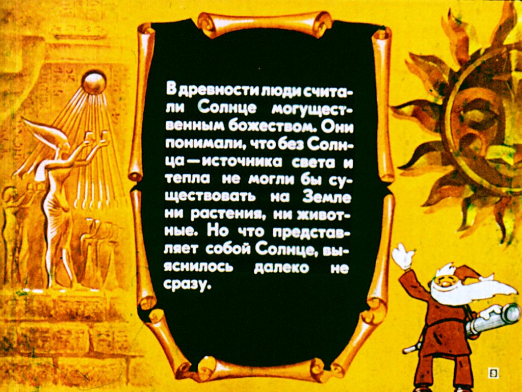 Кадр 3 диафильма «Мир звезд»