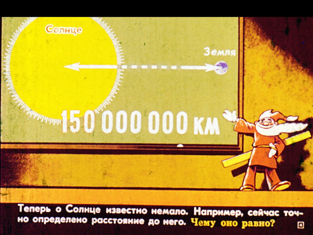 Кадр 4 диафильма «Мир звезд»