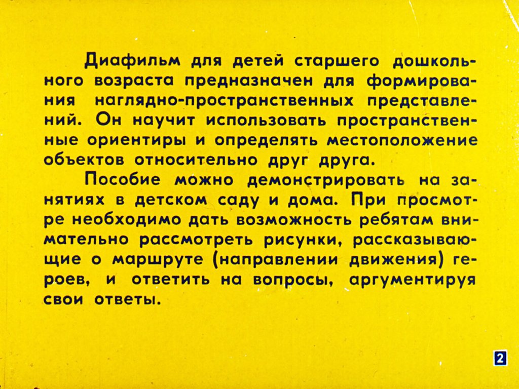 Кадр 2 диафильма «Помоги Незнайке найти дорогу»