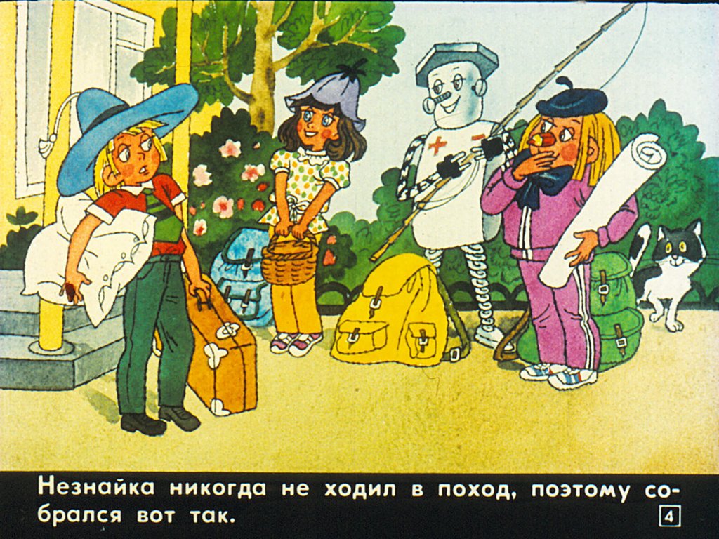 Кадр 4 диафильма «Помоги Незнайке найти дорогу»