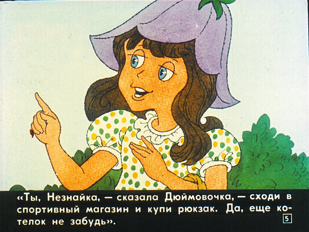 Кадр 5 диафильма «Помоги Незнайке найти дорогу»