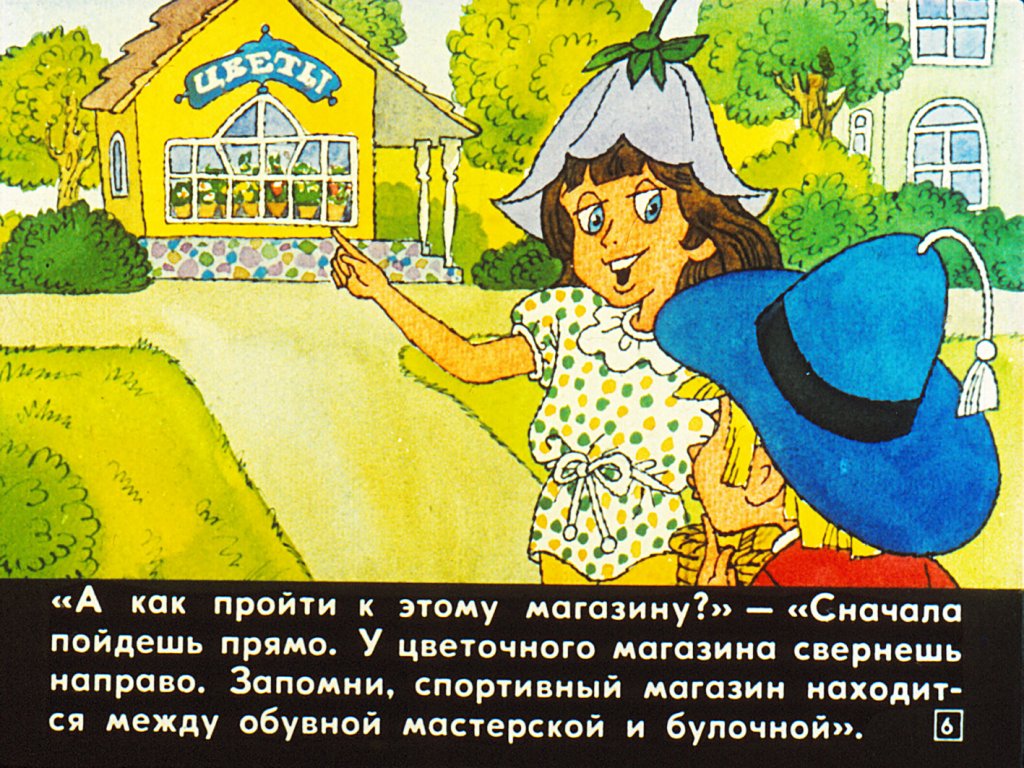 Кадр 6 диафильма «Помоги Незнайке найти дорогу»