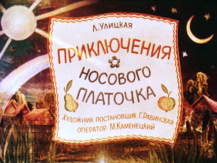 Кадр 1 диафильма «Приключения носового платочка»
