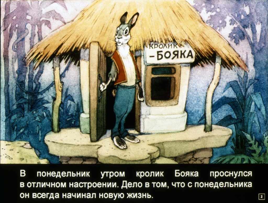 Кадр 1 диафильма «Бояка мухи не обидит!»