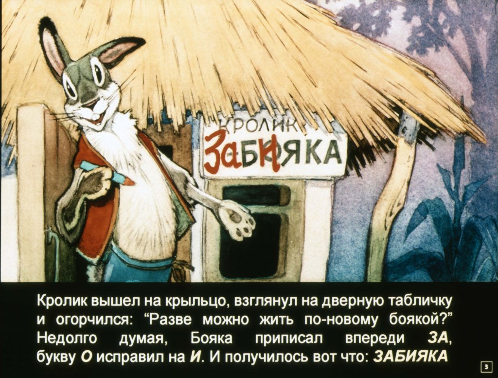 Кадр 2 диафильма «Бояка мухи не обидит!»