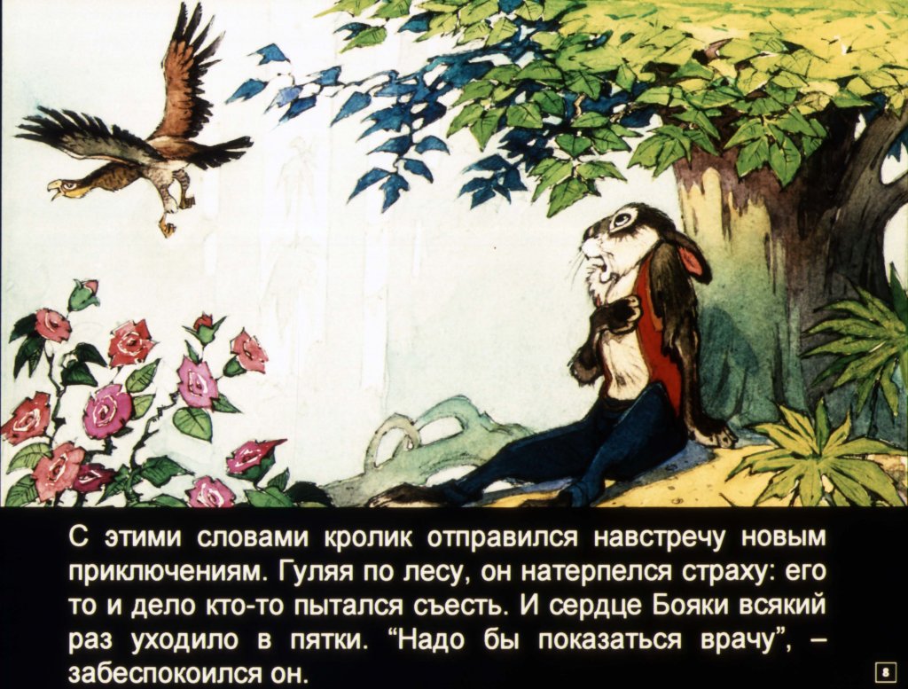 Кадр 7 диафильма «Бояка мухи не обидит!»