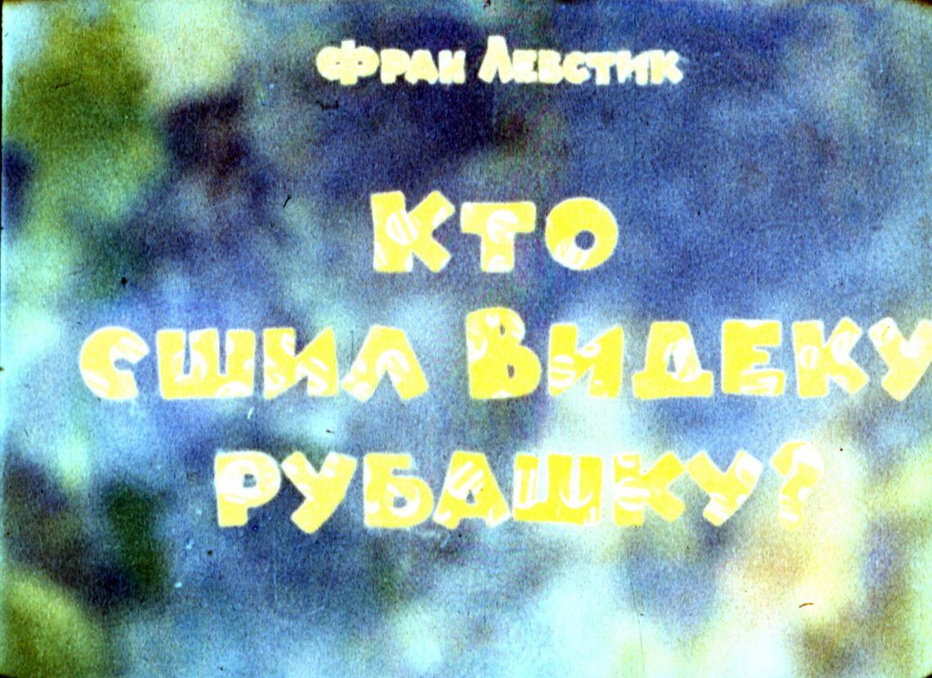 Кадр 1 диафильма «Кто сшил Видеку рубашку»