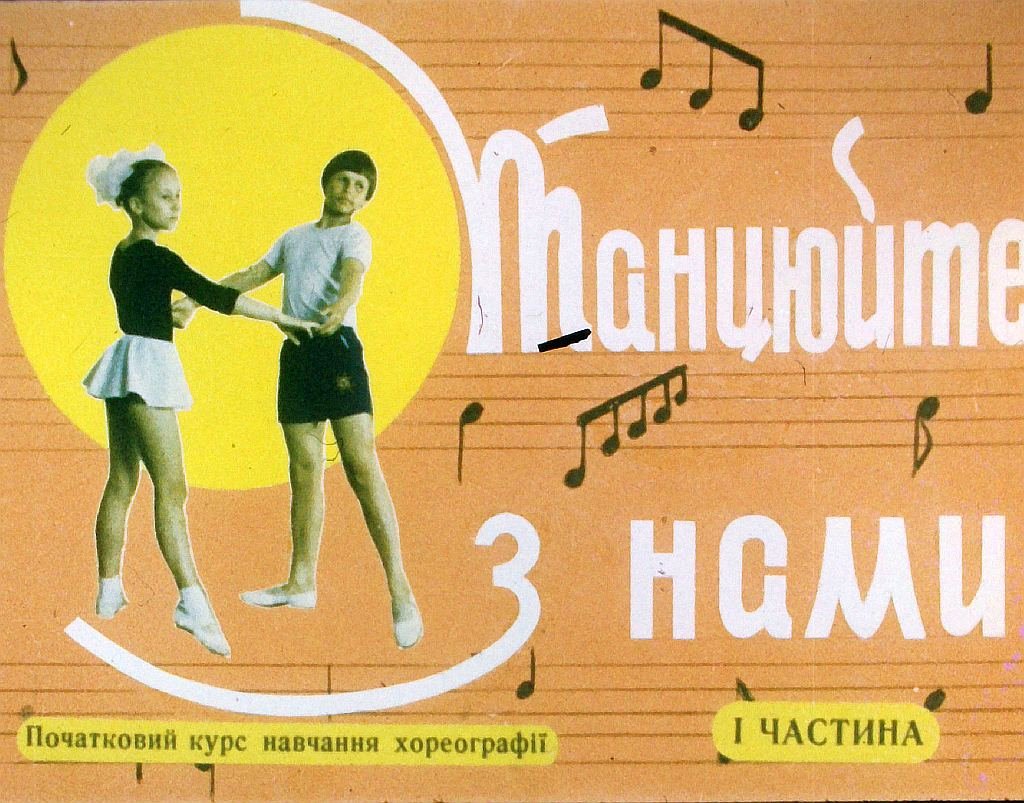 Кадр 1 диафильма «Танцуйте с нами. Часть 1»