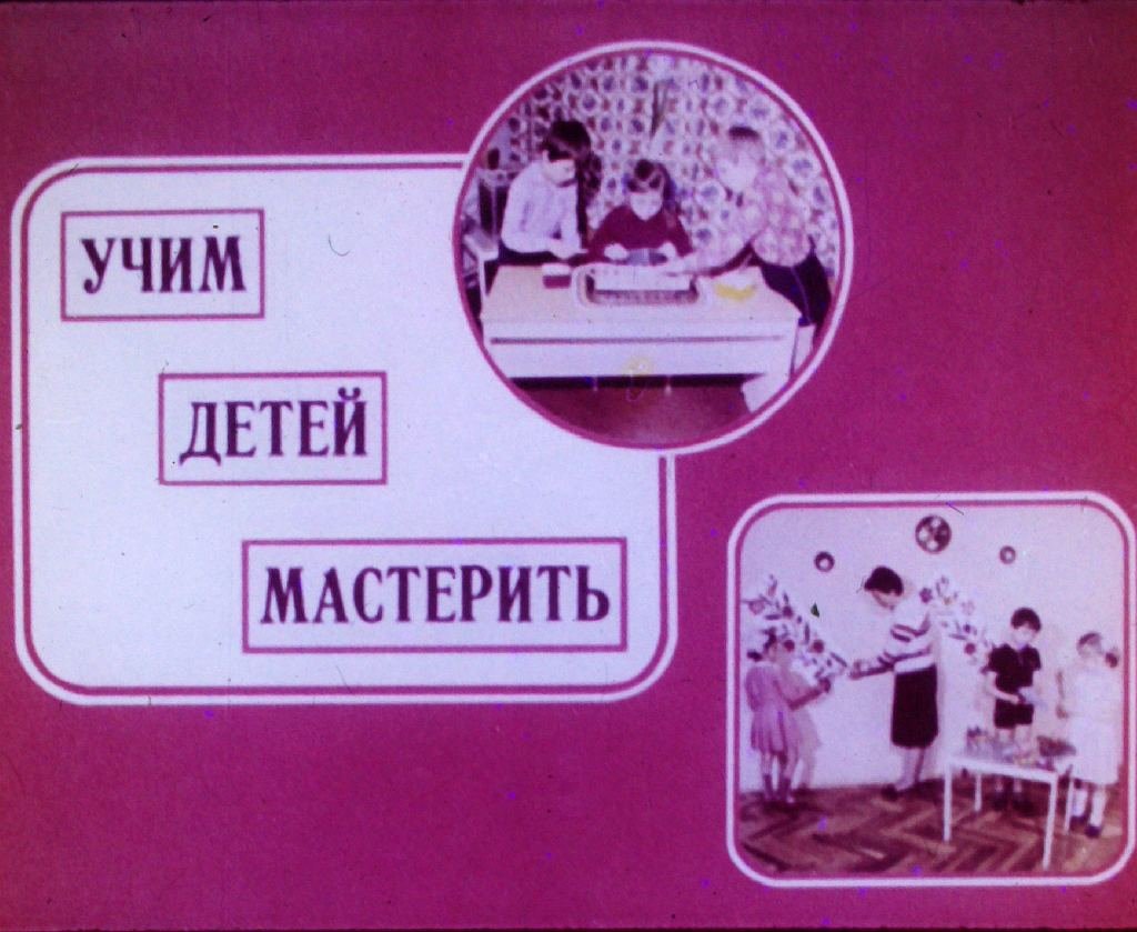 Кадр 1 диафильма «Учим детей мастерить»