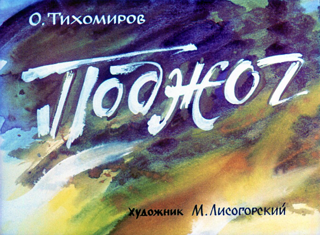 Кадр 1 диафильма «Поджог»