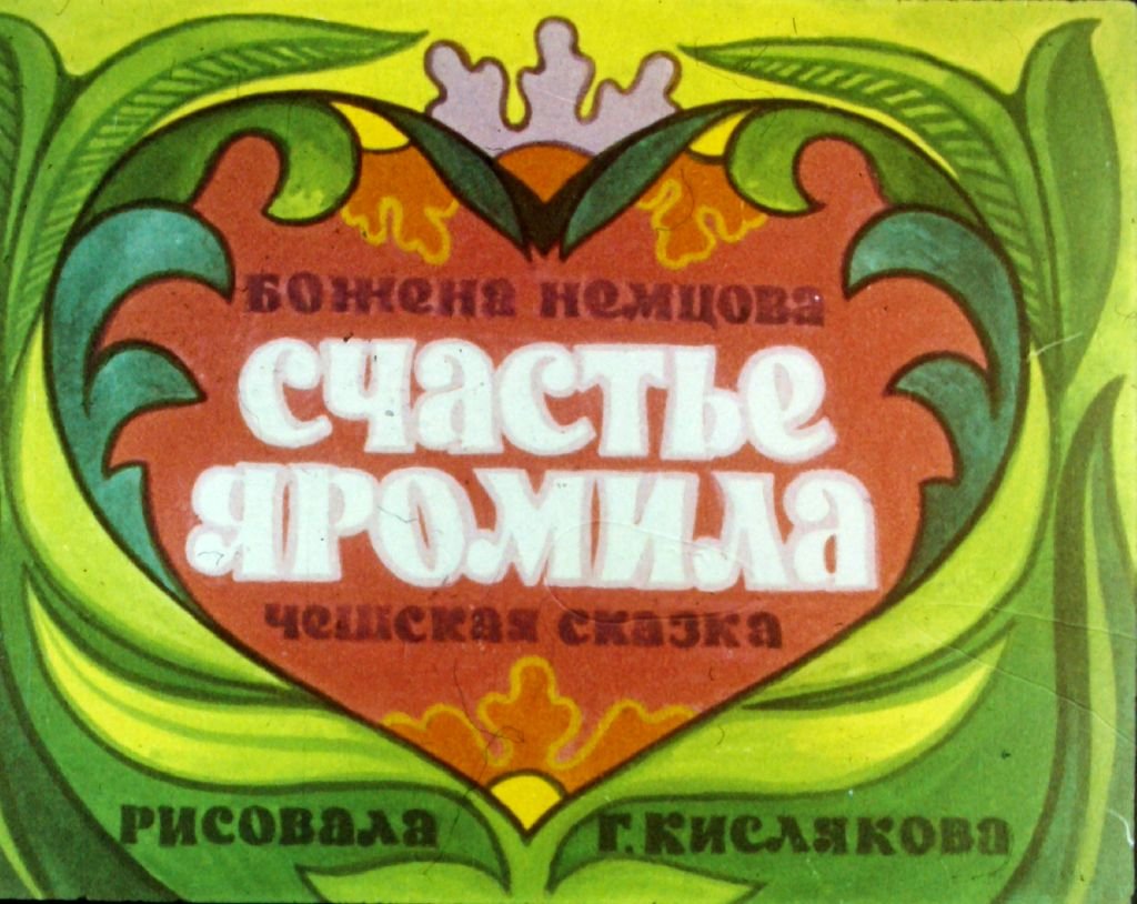 Кадр 1 диафильма «Счастье Яромила»