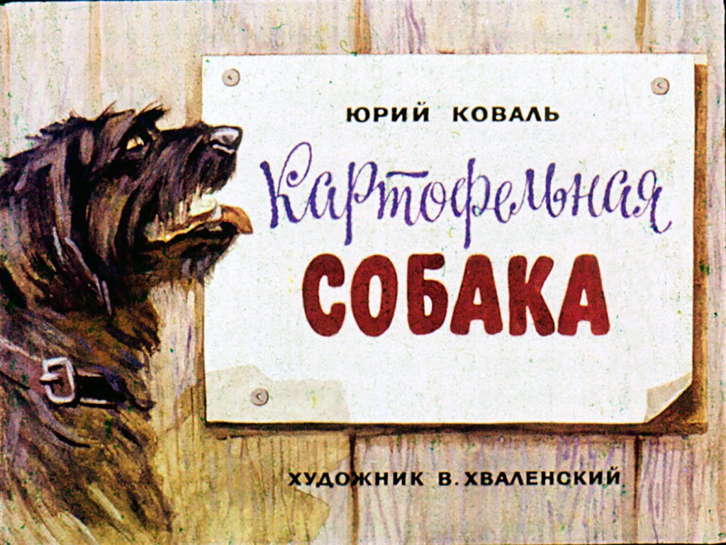 Кадр 1 диафильма «Картофельная собака»