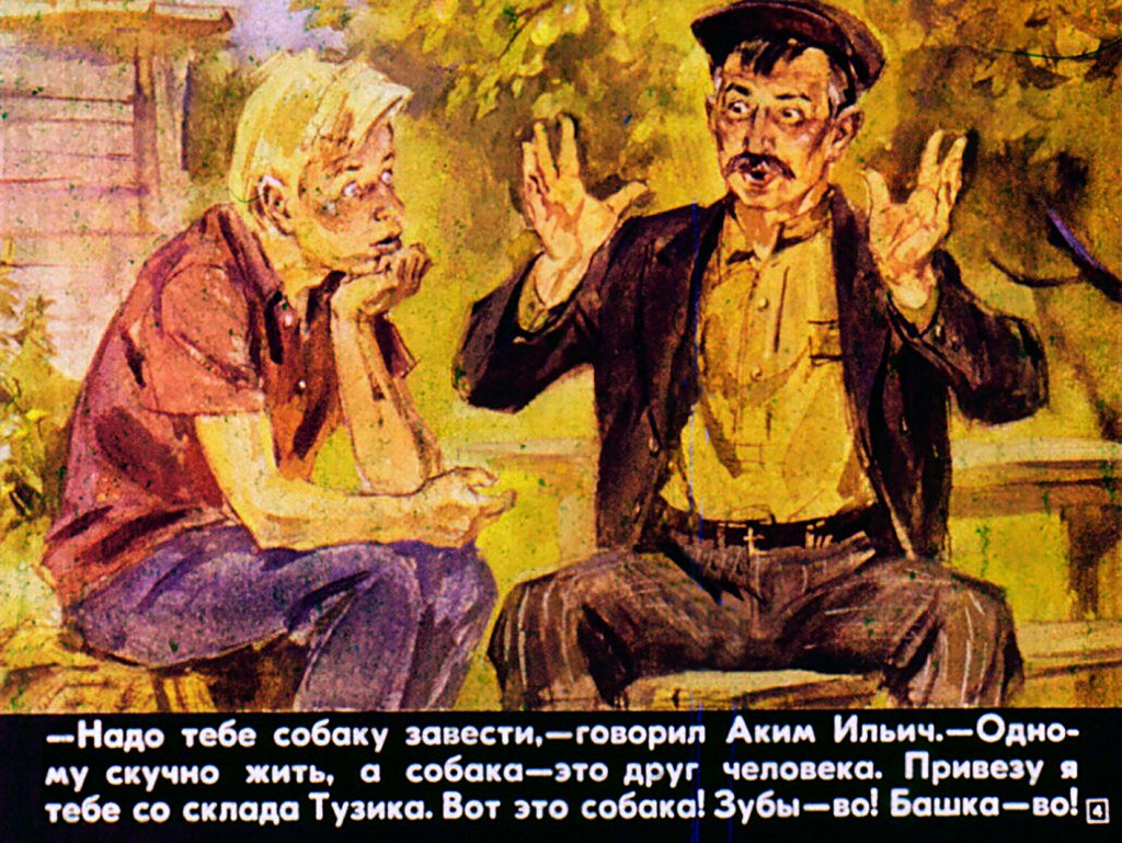 Кадр 4 диафильма «Картофельная собака»