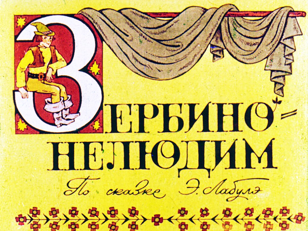 Кадр 1 диафильма «Зербино-нелюдим. Часть 1»
