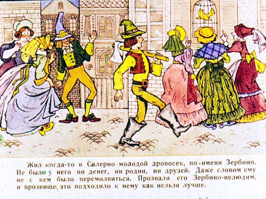 Кадр 2 диафильма «Зербино-нелюдим. Часть 1»