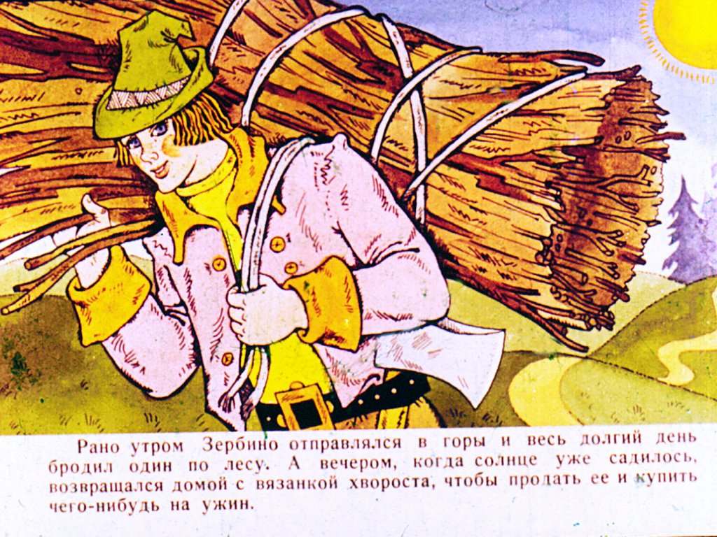Кадр 3 диафильма «Зербино-нелюдим. Часть 1»