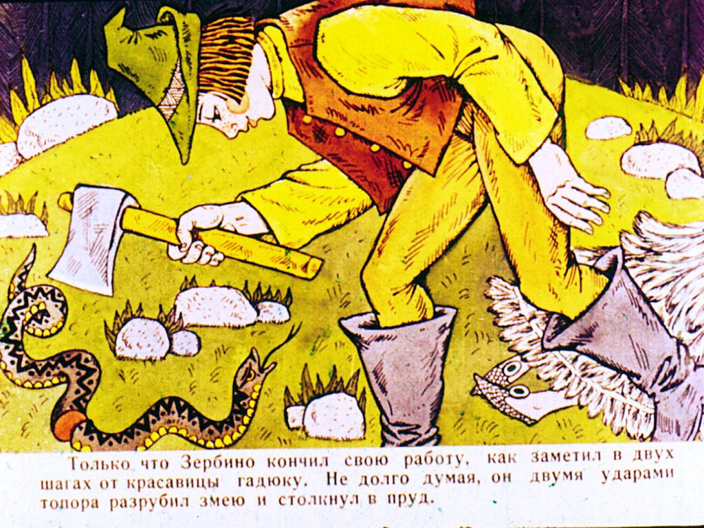 Кадр 6 диафильма «Зербино-нелюдим. Часть 1»