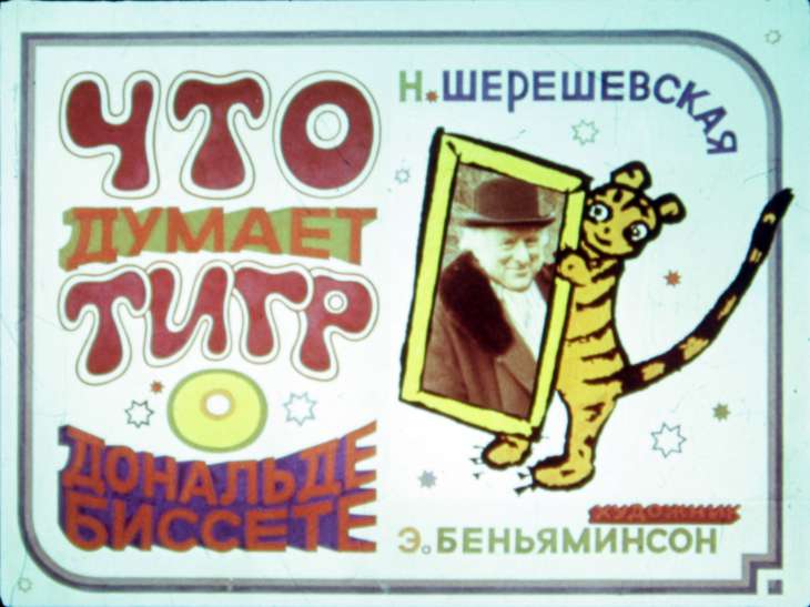 Кадр 1 диафильма «Что думает тигр о Дональде Биссете»