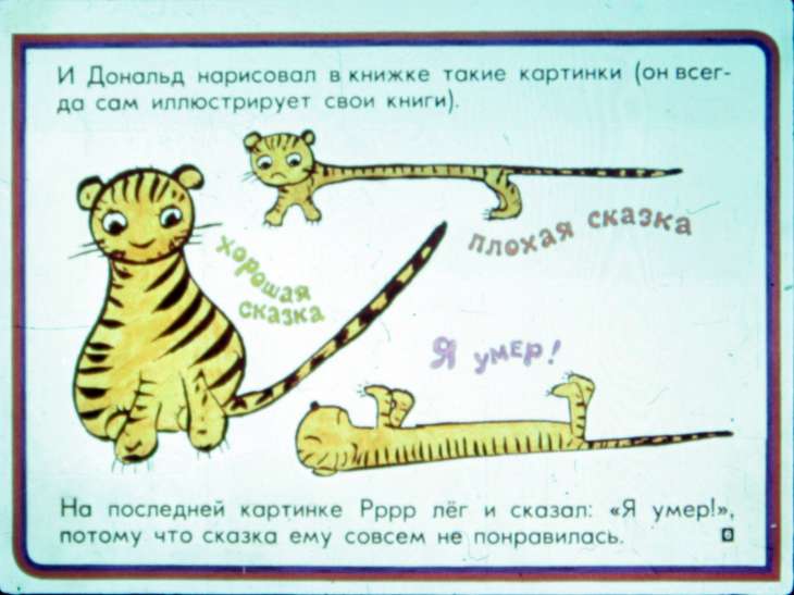 Кадр 6 диафильма «Что думает тигр о Дональде Биссете»