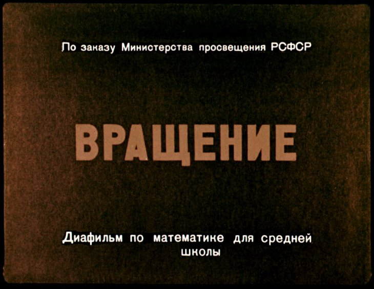 Кадр 1 диафильма «Вращение»