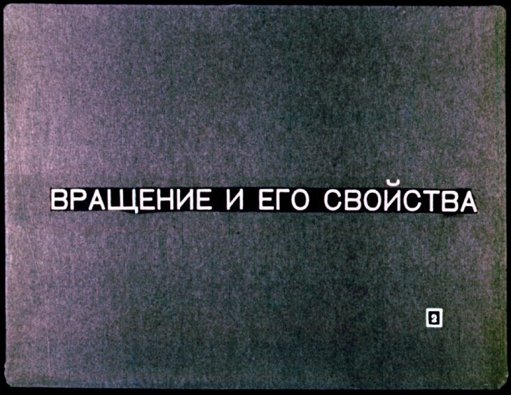 Кадр 2 диафильма «Вращение»
