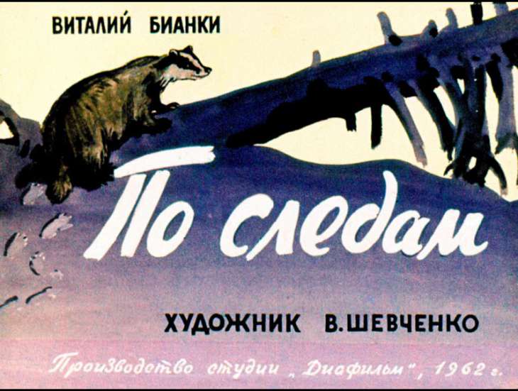 Кадр 2 диафильма «По следам»