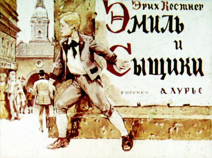 Кадр 1 диафильма «Эмиль и сыщики»