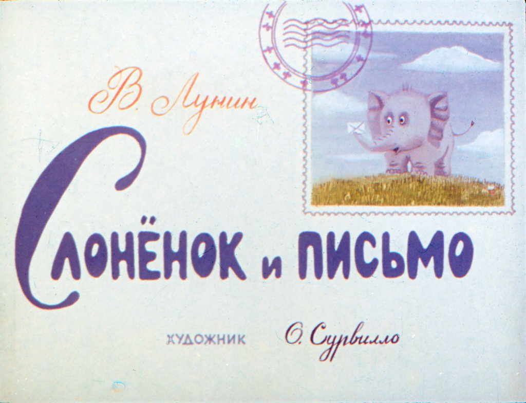 Кадр 1 диафильма «Слоненок и письмо»