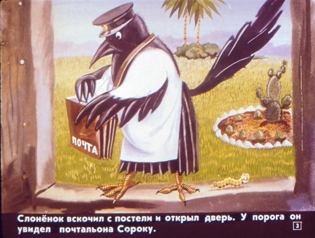 Кадр 3 диафильма «Слоненок и письмо»