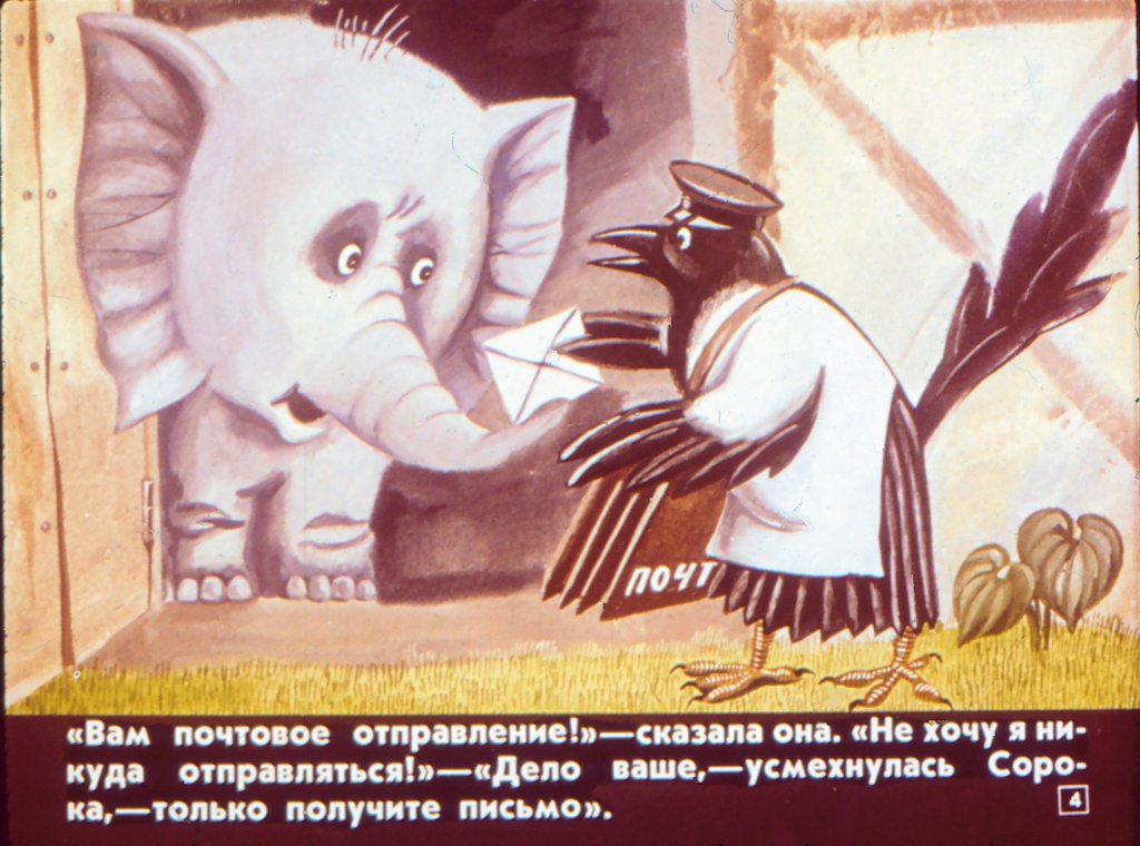 Кадр 4 диафильма «Слоненок и письмо»