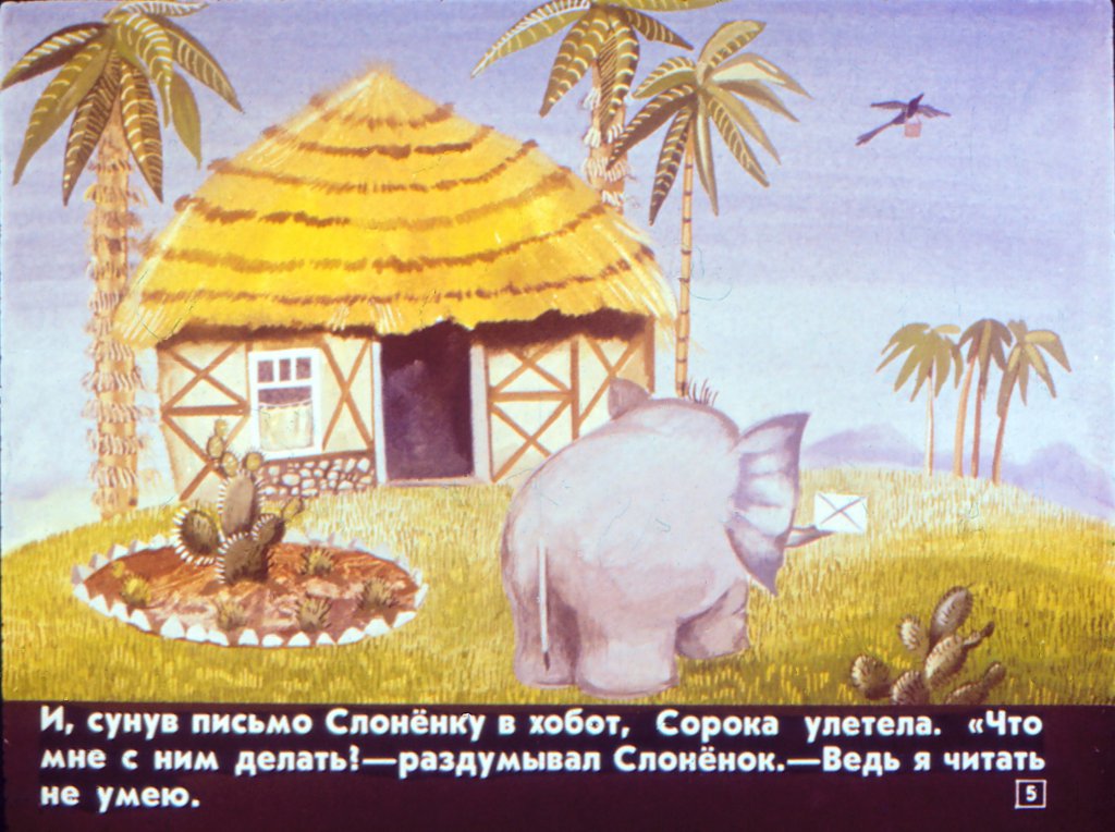 Кадр 5 диафильма «Слоненок и письмо»