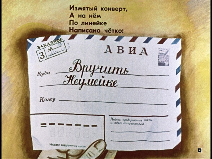 Кадр 4 диафильма «Неумейка»