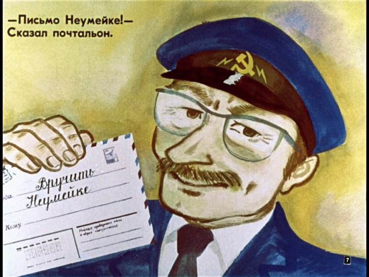 Кадр 7 диафильма «Неумейка»