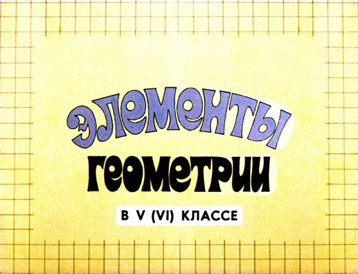 Кадр 1 диафильма «Элементы геометрии в V (VI) классе»