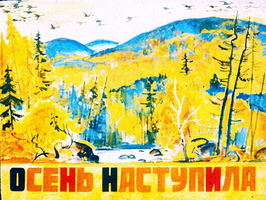 Кадр 1 диафильма «Осень наступила»