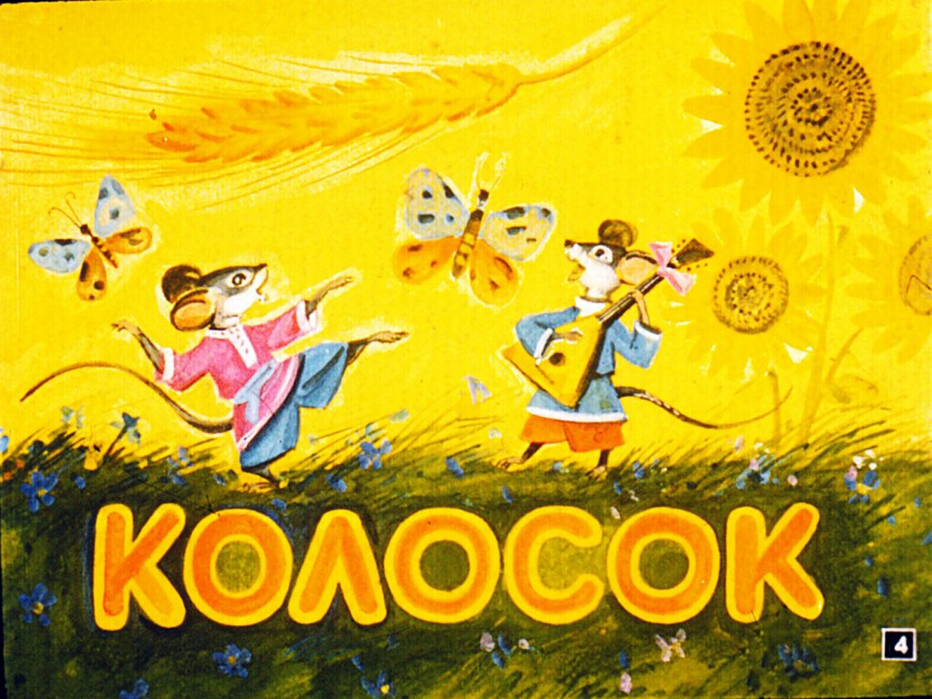 Кадр 4 диафильма «Осень наступила»