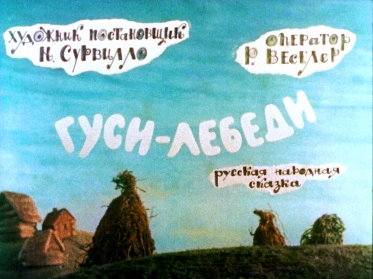 Кадр 1 диафильма «Гуси-лебеди»