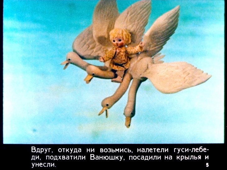 Кадр 5 диафильма «Гуси-лебеди»