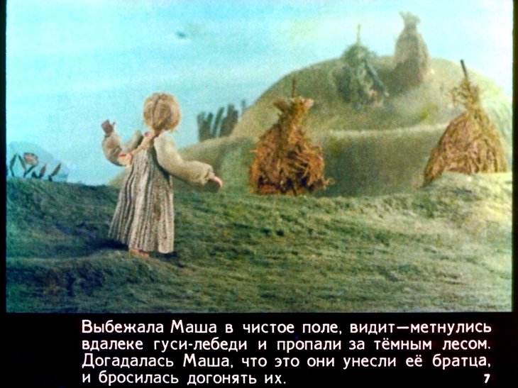 Кадр 7 диафильма «Гуси-лебеди»