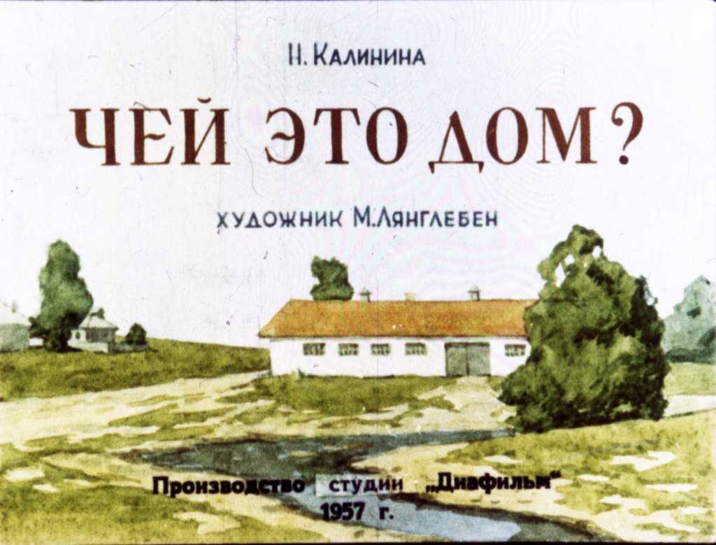 Кадр 1 диафильма «Чей это дом?»