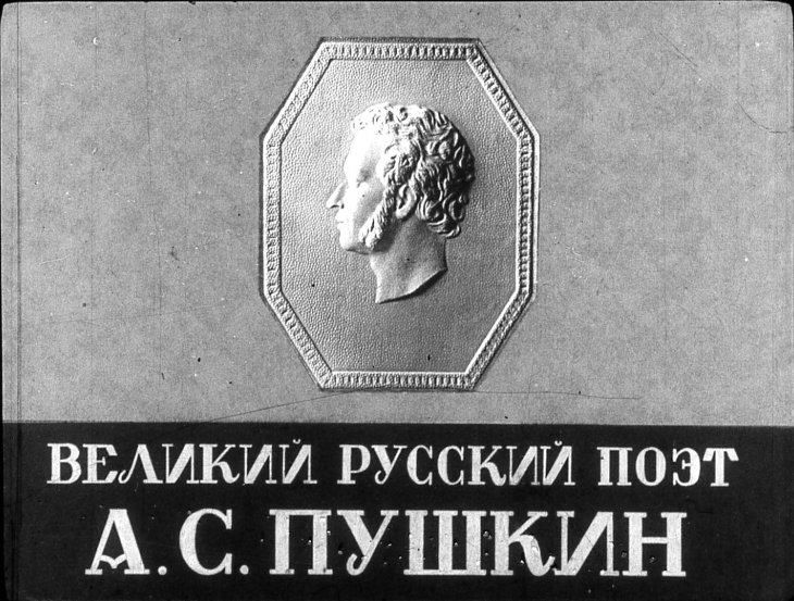 Кадр 1 диафильма «Великий русский поэт А. С. Пушкин. Часть 2»