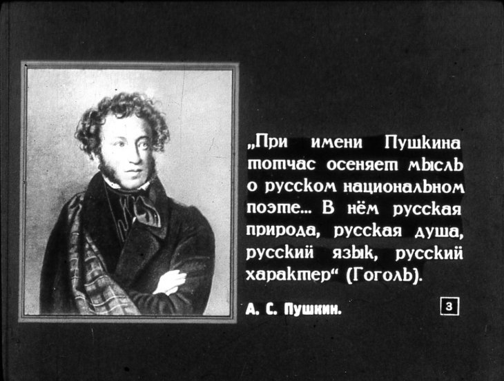 Кадр 3 диафильма «Великий русский поэт А. С. Пушкин. Часть 2»
