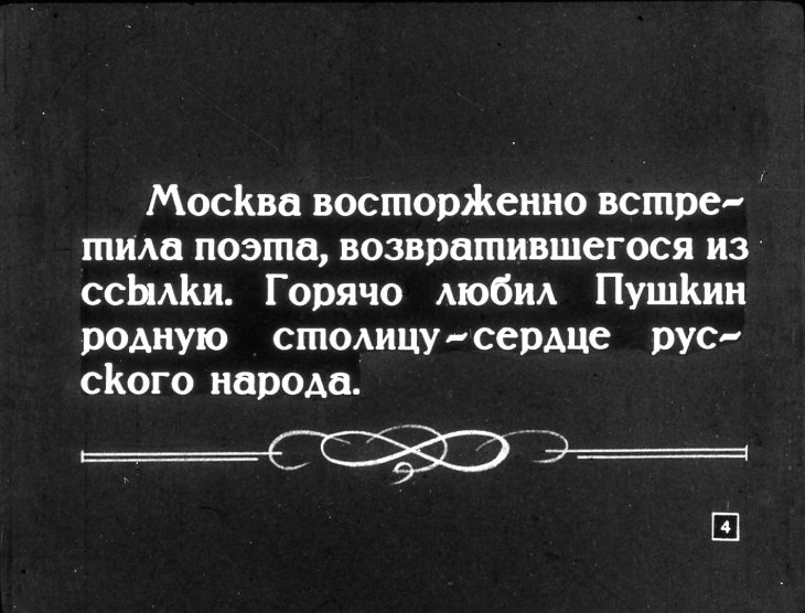 Кадр 4 диафильма «Великий русский поэт А. С. Пушкин. Часть 2»
