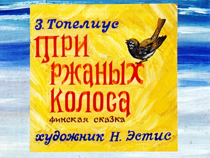 Кадр 1 диафильма «Три ржаных колоса»